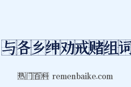 与各乡绅劝戒赌组词是什么意思的图片